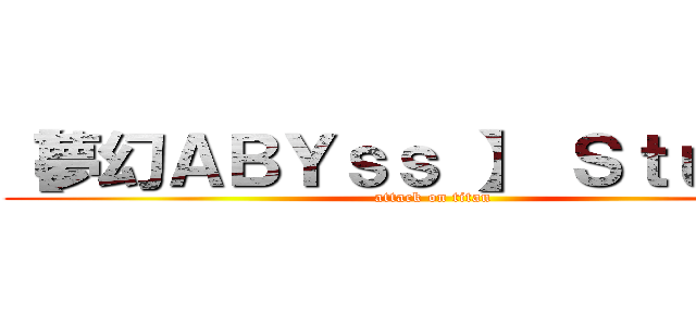 【夢幻ＡＢＹｓｓ 】 Ｓｔｕｄｉｏ (attack on titan)
