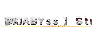 【夢幻ＡＢＹｓｓ 】 Ｓｔｕｄｉｏ (attack on titan)