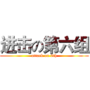 进击の第六组 (attack on 6th)