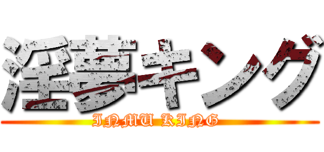 淫夢キング (INMU KING )