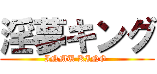 淫夢キング (INMU KING )