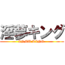 淫夢キング (INMU KING )