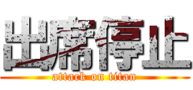 出席停止 (attack on titan)