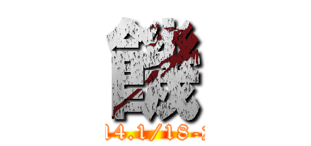 饑 (2014.1/18-27)