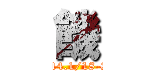 饑 (2014.1/18-27)