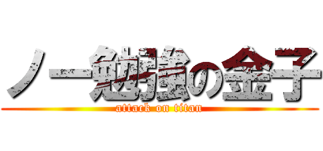 ノー勉強の金子 (attack on titan)