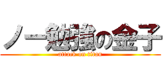 ノー勉強の金子 (attack on titan)