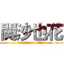 関沙也花 (attack on titan)