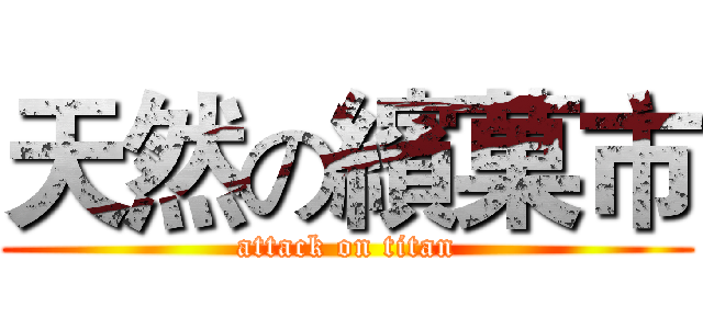 天然の繽菓市 (attack on titan)