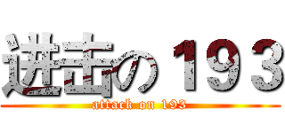 进击の１９３ (attack on 193)