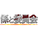 係と委員会 (kakari to iinnkai)