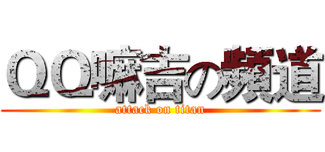 ＱＱ嘛吉の頻道 (attack on titan)