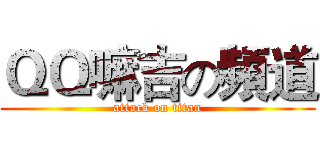 ＱＱ嘛吉の頻道 (attack on titan)