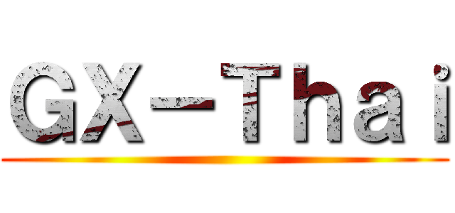 ＧＸ－Ｔｈａｉ ()