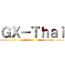 ＧＸ－Ｔｈａｉ ()