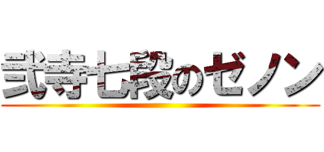 弐寺七段のゼノン ()