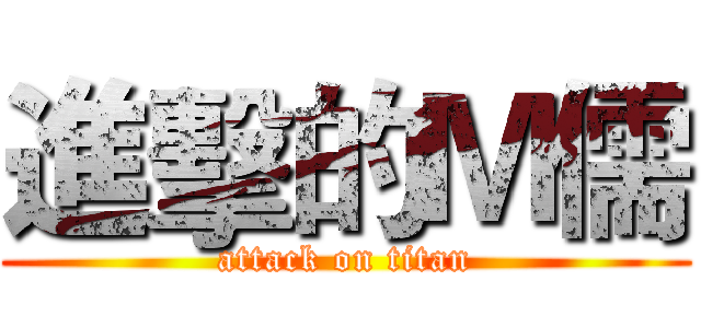 進擊的Ｍ儒 (attack on titan)