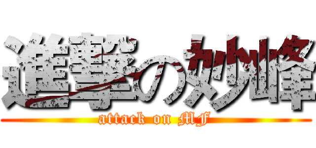 進撃の妙峰 (attack on MF)