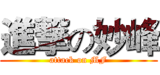 進撃の妙峰 (attack on MF)