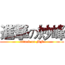 進撃の妙峰 (attack on MF)
