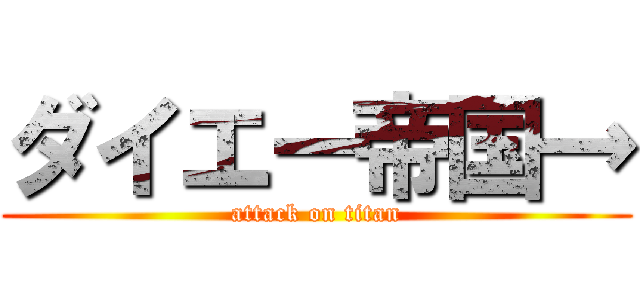 ダイエー帝国→ (attack on titan)
