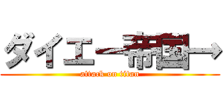 ダイエー帝国→ (attack on titan)