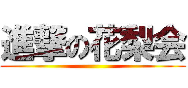 進撃の花梨会 ()