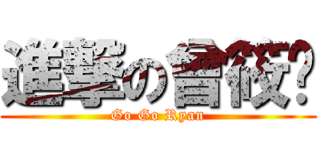 進撃の曾筱玥 (Go Go Ryan)