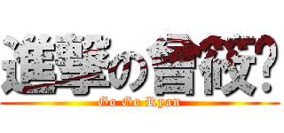 進撃の曾筱玥 (Go Go Ryan)
