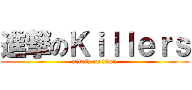 進撃のＫｉｌｌｅｒｓ (attack on titan)