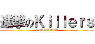 進撃のＫｉｌｌｅｒｓ (attack on titan)