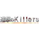 進撃のＫｉｌｌｅｒｓ (attack on titan)