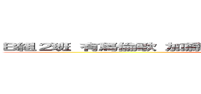 Ｂ組２班 有馬倫歌 加藤芽衣 浦田昊 加藤遥真 今中都士郎 (attack on titan)