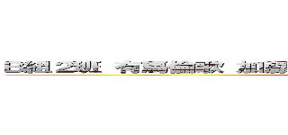 Ｂ組２班 有馬倫歌 加藤芽衣 浦田昊 加藤遥真 今中都士郎 (attack on titan)