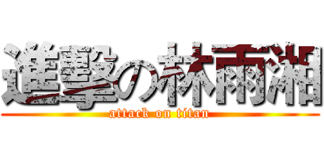 進擊の林雨湘 (attack on titan)