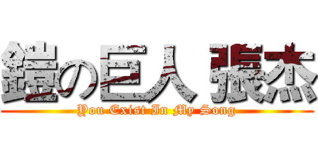 鎧の巨人 張杰 (You Exist In My Song)