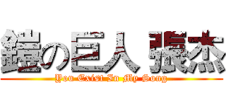 鎧の巨人 張杰 (You Exist In My Song)