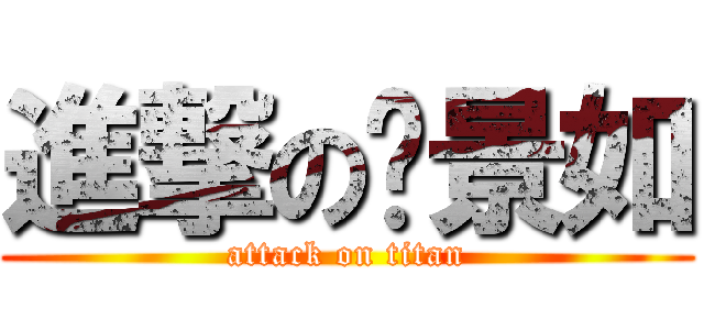 進撃の溫景如 (attack on titan)