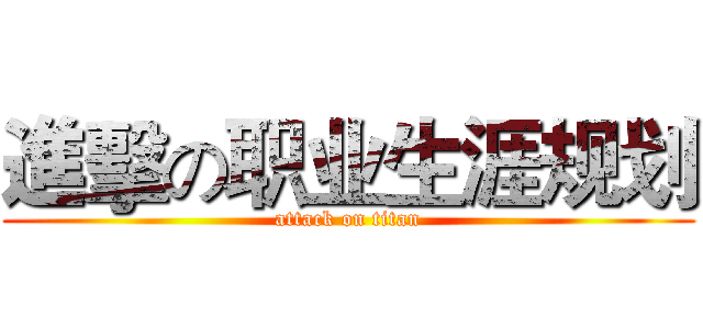 進擊の职业生涯规划 (attack on titan)