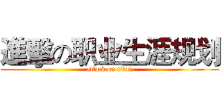 進擊の职业生涯规划 (attack on titan)