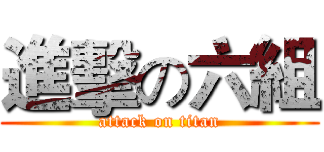 進擊の六組 (attack on titan)