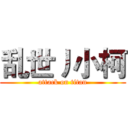 乱世丿小柯 (attack on titan)