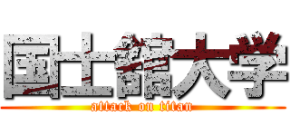 国士舘大学 (attack on titan)