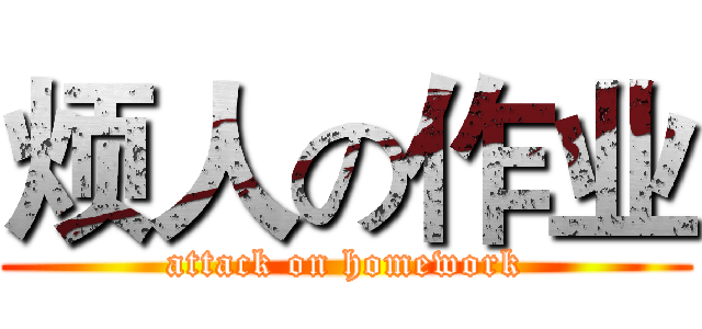 烦人の作业 (attack on homework)