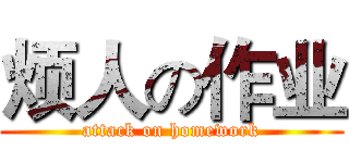 烦人の作业 (attack on homework)