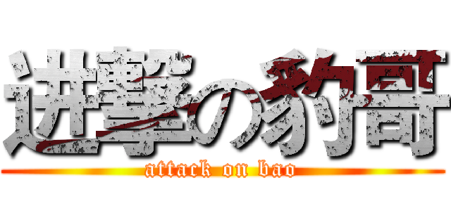 进撃の豹哥 (attack on bao)