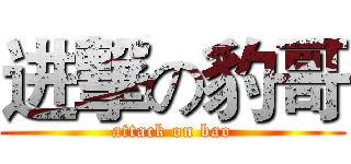 进撃の豹哥 (attack on bao)