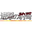 进撃の豹哥 (attack on bao)