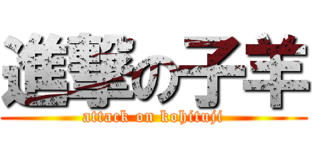 進撃の子羊 (attack on kohituji)
