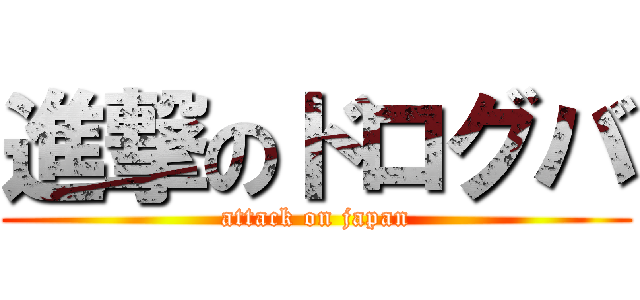 進撃のドログバ (attack on japan)